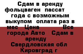 Сдам в аренду фольцваген- пассат 2015 года с возможным выкупом .оплата раз в мес › Цена ­ 1 100 - Все города Авто » Сдам в аренду   . Свердловская обл.,Кировград г.